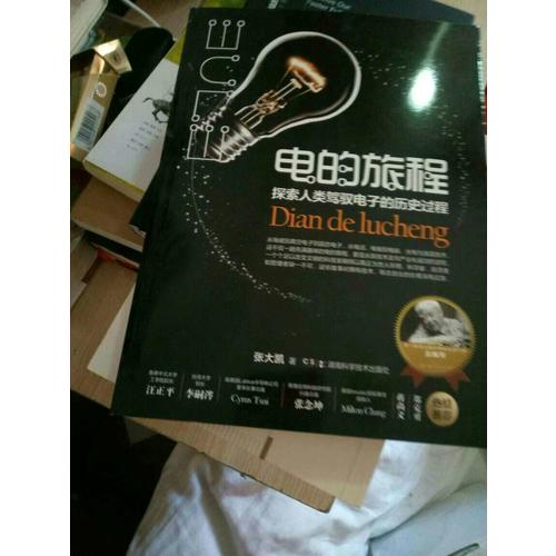 電的旅程 探索人類駕馭電子的歷史過程