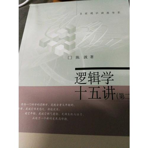 邏輯學十五講（第二版）