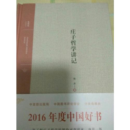 莊子哲學(xué)講記
