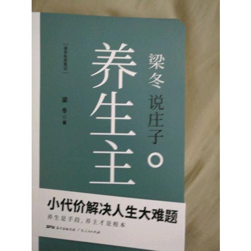 梁冬說莊子·養生主