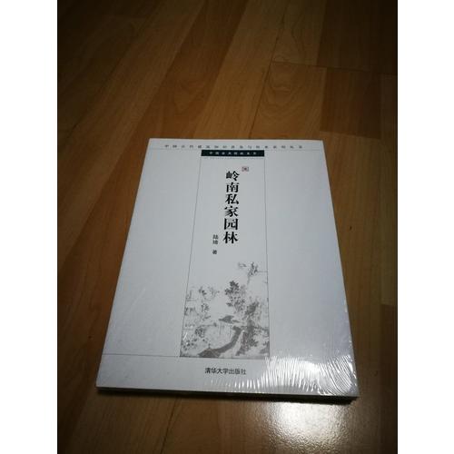 嶺南私家園林