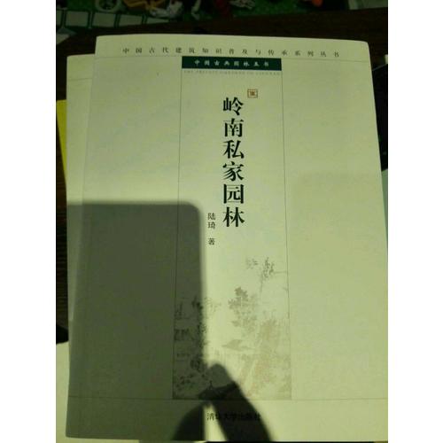 嶺南私家園林