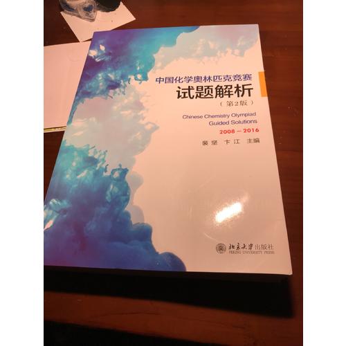 中國化學奧林匹克競賽試題解析（第2版）