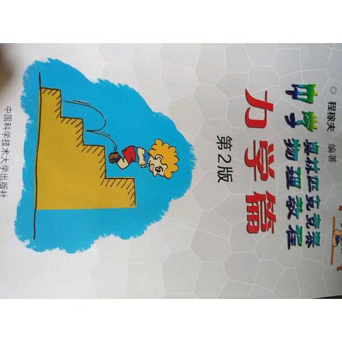 中科大 中學(xué)奧林匹克競(jìng)賽物理講座+物理競(jìng)賽教程力學(xué)篇