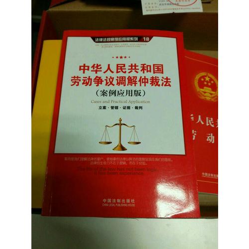 中華人民共和國勞動爭議調解仲裁法（案例應用版）