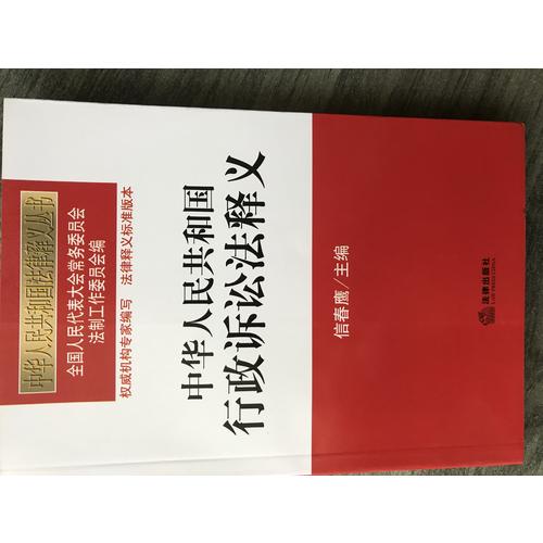 中華人民共和國(guó)行政訴訟法釋義