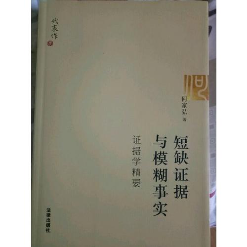 短缺證據(jù)與模糊事實(shí)