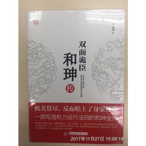 雙面詭臣：和珅傳