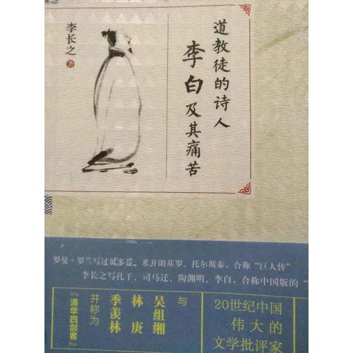 道教徒的詩人李白及其痛苦