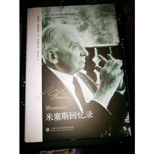 米塞斯回憶錄