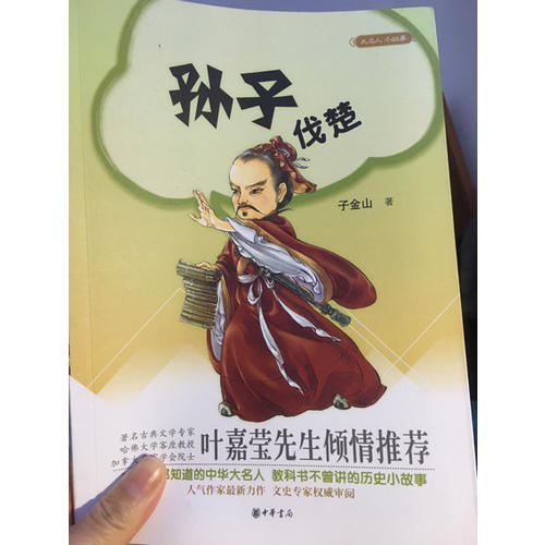 孫子伐楚：大名人  小故事