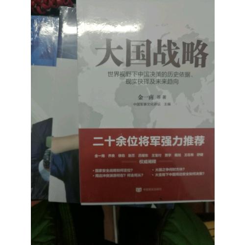 大國戰略