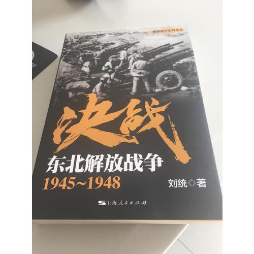 解放戰(zhàn)爭：決戰(zhàn)（共6冊(cè)）