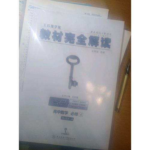 王后雄學案 2018版教材解讀 高中數學 必修4 配人教A版
