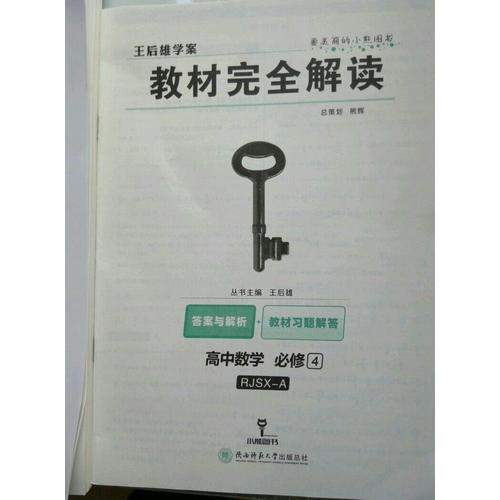 王后雄學案 2018版教材解讀 高中數學 必修4 配人教A版