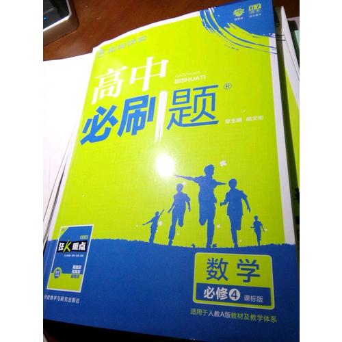 高中必刷題數(shù)學(xué)必修4