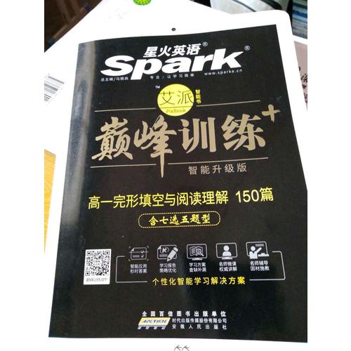  2018 星火英語艾派智能書系列 高一完形填空與閱讀理解（含七選五題型）巔峰訓練