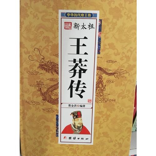 新太祖王莽傳