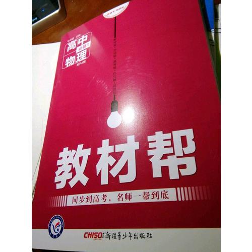 2018教材幫 必修1 物理