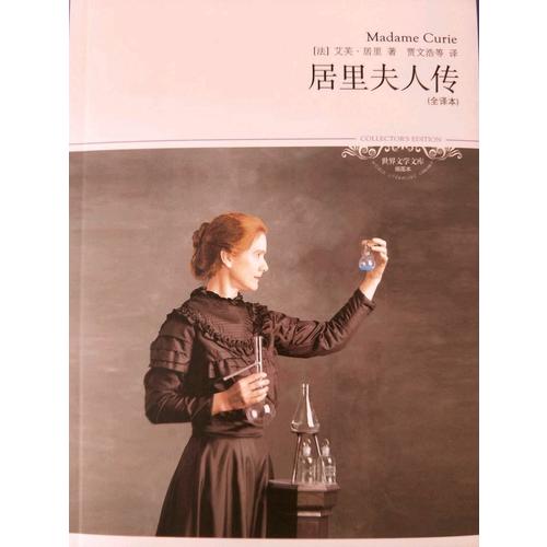 居里夫人傳