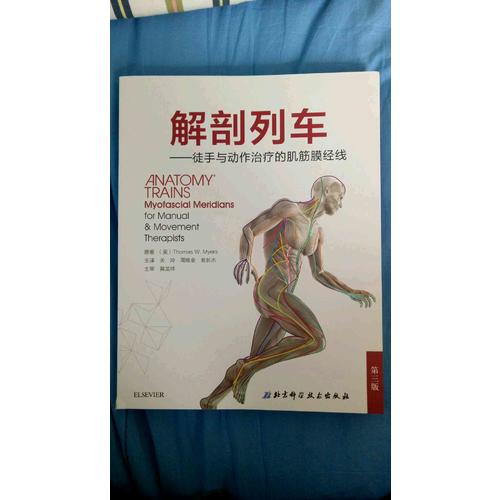 解剖列車(徒手與動作治療的肌筋膜經線第3版)
