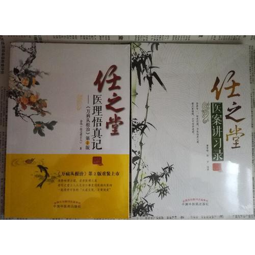 任之堂醫(yī)理悟真記