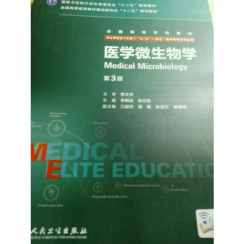 醫學微生物學（第3版）