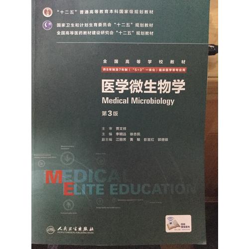醫學微生物學（第3版）