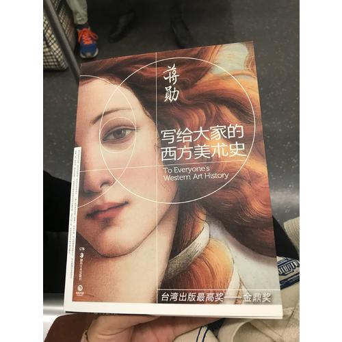 寫給大家的西方美術(shù)史·蔣勛