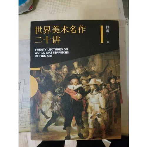 世界美術名作二十講