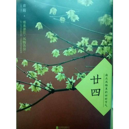 廿四：南北風(fēng)物里的四時(shí)節(jié)氣