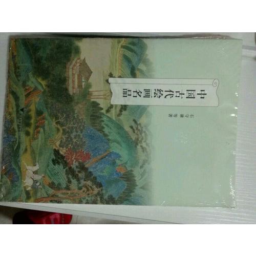 中國古代繪畫名品