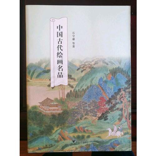 中國古代繪畫名品