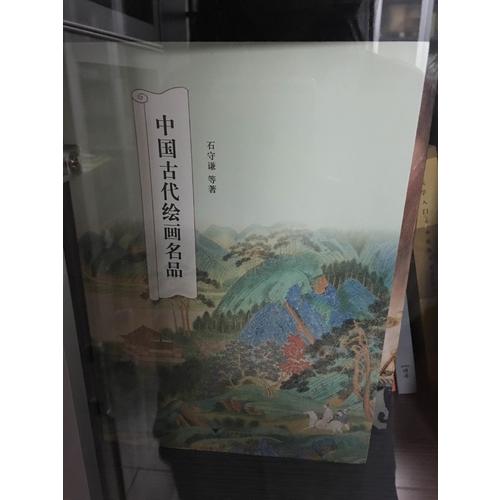 中國古代繪畫名品