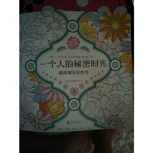 一個人的秘密時光