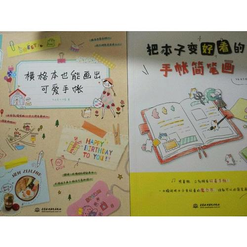 橫格本也能畫出可愛手賬