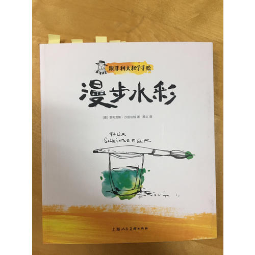 跟菲利大叔學手繪：漫步水彩