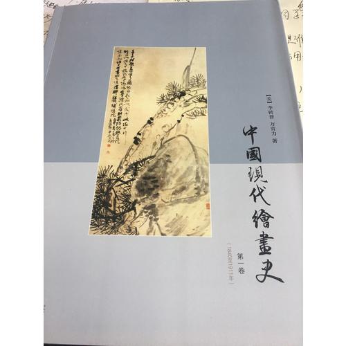 中國現代繪畫史·及時卷