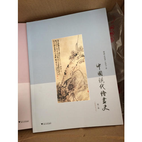 中國現代繪畫史·及時卷
