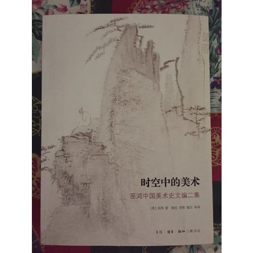 時空中的美術