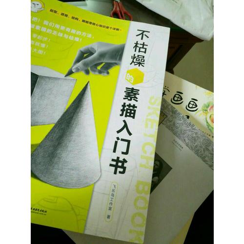 不枯燥的素描入門書