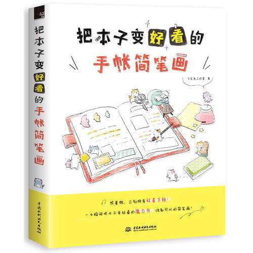 把本子變好看的手帳簡筆畫