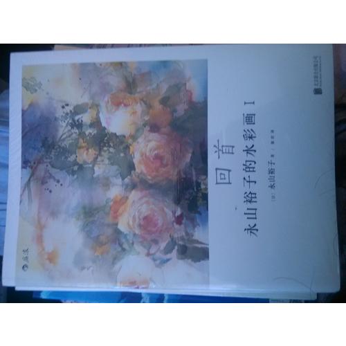 永山裕子的水彩課Ⅳ：從素描到水彩