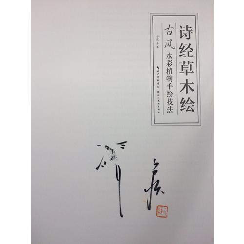 詩經草木繪：古風水彩植物手繪技法