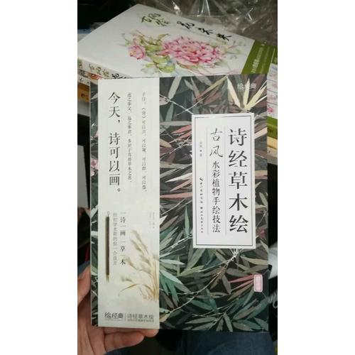 詩經草木繪：古風水彩植物手繪技法