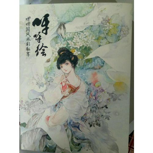 呀呀繪·呀呀國風水彩私享繪