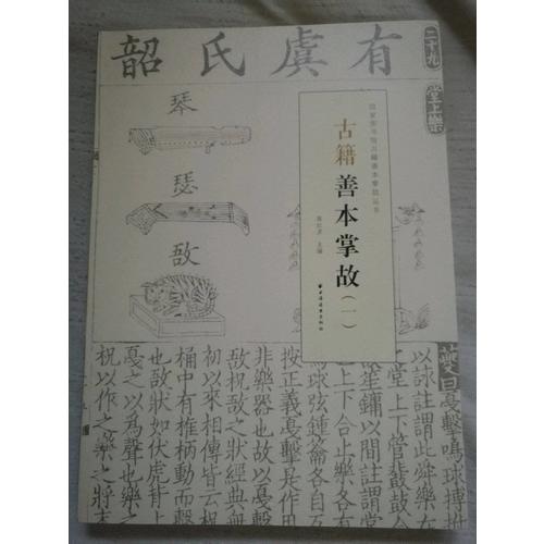 古籍善本掌故（一）