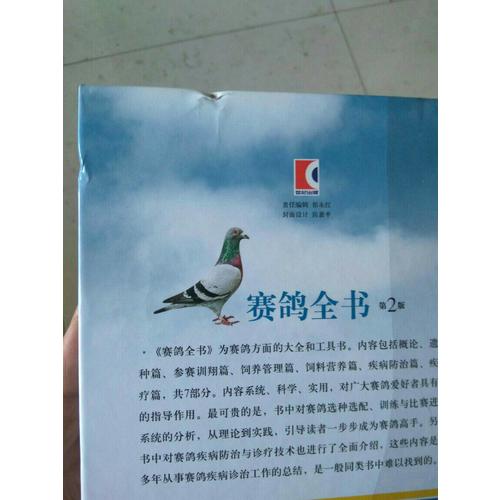 賽鴿全書（第二版）