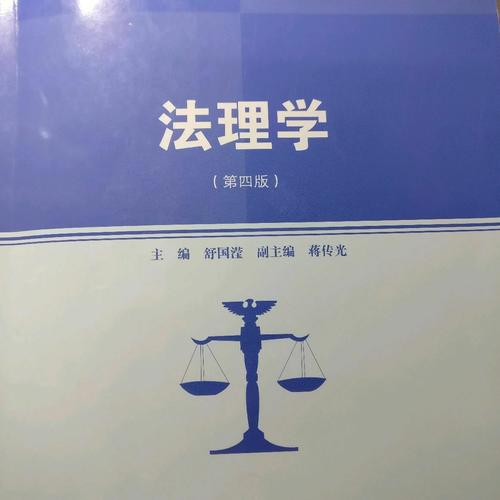 法理學（第四版）