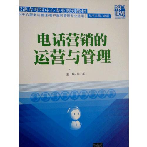 電話營銷的運營與管理